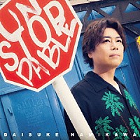 浪川大輔「 ＵＮＳＴＯＰＰＡＢＬＥ」