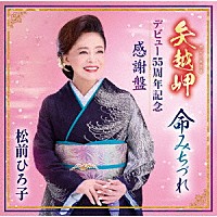 松前ひろ子「 矢越岬／命みちづれ　デビュー５５周年記念感謝盤」