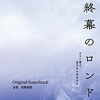 菅野祐悟「 カンテレ・フジテレビ系ドラマ　終幕のロンド　－もう二度と、会えないあなたに－　Ｏｒｉｇｉｎａｌ　Ｓｏｕｎｄｔｒａｃｋ」