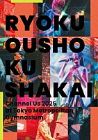 緑黄色社会「 Ｃｈａｎｎｅｌ　Ｕｓ　２０２５　ａｔ　東京体育館」