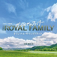 横山克「 ＴＢＳ系　日曜劇場　ザ・ロイヤルファミリー　オリジナル・サウンドトラック」