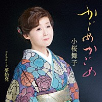小桜舞子「 かごめかごめ　Ｃｏｕｐｌｉｎｇ　ｗｉｔｈ　夢始発」