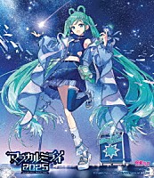 初音ミク「 ＨＡＴＳＵＮＥ　ＭＩＫＵ　マジカルミライ　２０２５」