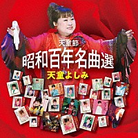 天童よしみ「 天童節　昭和百年名曲選」