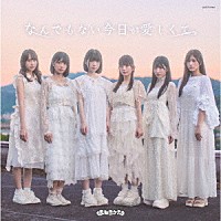 まねきケチャ「 なんでもない今日が愛しくて」