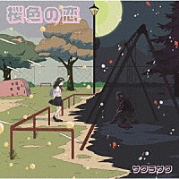 サクラサク「 桜色の恋」