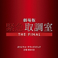 林ゆうき「 劇場版「緊急取調室　ＴＨＥ　ＦＩＮＡＬ」オリジナル・サウンドトラック」