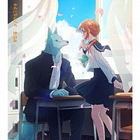 神山羊「 きみになれたら」