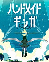 はるまきごはん「 はるまきごはんワンマンＬＩＶＥ　２０２４　『ハンドメイドギンガ　Ｆｉｎａｌｅ　－新しい旅－』」