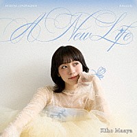 真彩希帆「 Ａ　Ｎｅｗ　Ｌｉｆｅ」