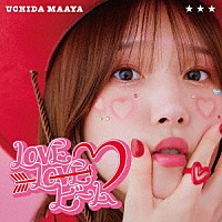 内田真礼「 ＬＯＶＥ　ＬＯＶＥ　ビーム」