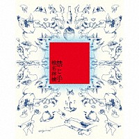 椎名林檎「 禁じ手」