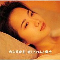 和久井映見「 愛しさのある場所」