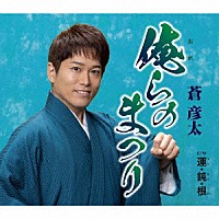 蒼彦太「 俺らのまつり／運・鈍・根」