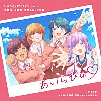 ＨｏｎｅｙＷｏｒｋｓ「 あいらびゅ□」
