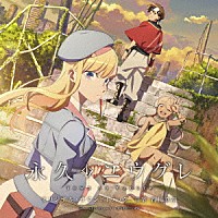 得田真裕「 アニメ「永久のユウグレ」オリジナル・サウンドトラック」