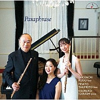 工藤重典「 パラフレーズ～フルート・デュオ作品集～」