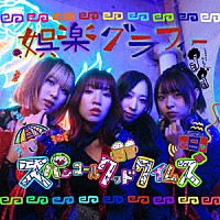 スパンコールグッドタイムズ「 娯楽グラフィー」