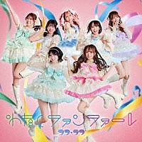 ラフ×ラフ「 わたしファンファーレ」