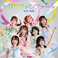 ラフ×ラフ「 わたしファンファーレ」