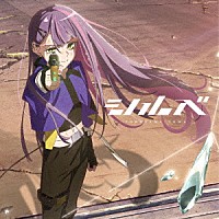 常闇トワ「 シルベ」