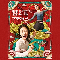 近谷直之「 夜ドラ「替え玉ブラヴォー！」オリジナル・サウンドトラック」