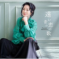 坂本冬美「 遠い昔の恋の歌」