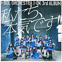 アイオケ「 「私たち、本気です！！」」