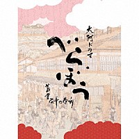 ジョン・グラム「 大河ドラマ「べらぼう～蔦重栄華乃夢噺～」オリジナル・サウンドトラック　完全盤」