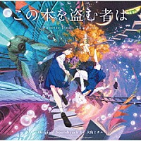大島ミチル「 「この本を盗む者は」オリジナルサウンドトラック」