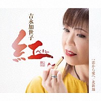 吉永加世子「 紅～べに～／恋から愛へ／北新地」