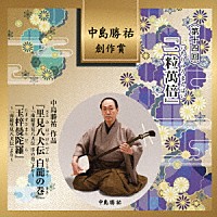 （伝統音楽）「 中島勝祐　創作賞　＜第十四回＞　『一粒萬倍』」