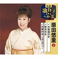 原田悠里「 木曽路の女／秋月の女／天草の女～天草小唄入り～」