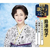 島津悦子「 かがやきパラダイス／長崎しぐれ／焼酎天国Ⅱ」