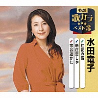 水田竜子「 紅花の宿／新庄恋しや／宗谷遥かに」
