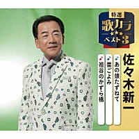 佐々木新一「 あの娘たずねて／里ごよみ／祖谷のかずら橋」