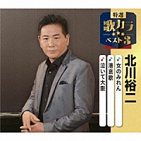 北川裕二「 女のみれん／港哀歌／泣いて大阪」