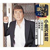 小金沢昇司「 昭和の花／神楽坂／ありがとう…感謝」