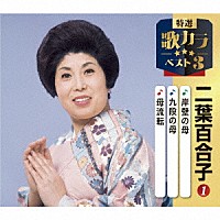 二葉百合子「 岸壁の母／九段の母／母流転」