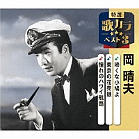 岡晴夫「 啼くな小鳩よ／東京の花売娘／憧れのハワイ航路」