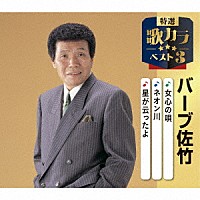 バーブ佐竹「 女心の唄／ネオン川／星が云ったよ」