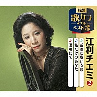 江利チエミ「 新妻に捧げる歌／私だけのあなた／酒場にて」