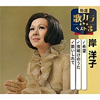 岸洋子「 希望／夜明けのうた／酔いしれて」