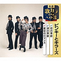 ピンキーとキラーズ「 恋の季節／涙の季節／星空のロマンス」