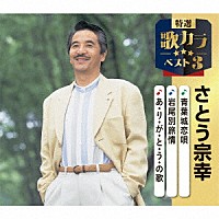 さとう宗幸「 青葉城恋唄／岩尾別旅情／あ・り・が・と・う・の歌」