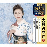 大月みやこ「 白い海峡／豊予海峡／乱れ花」