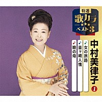 中村美律子「 女の旅路／釜ヶ崎人情／瞼の母」