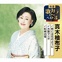 真木柚布子「 時には花のように／大阪マンボ／紅傘の雪」