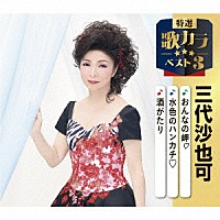 三代沙也可「 おんなの岬□／水色のハンカチ□／酒がたり」