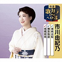市川由紀乃「 海峡出船／横笛物語／桟橋時雨」